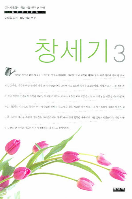 창세기 3(이야기대화식 책별 성경연구 구약)