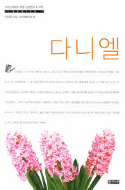다니엘(이야기대화식 책별 성경연구 구약)