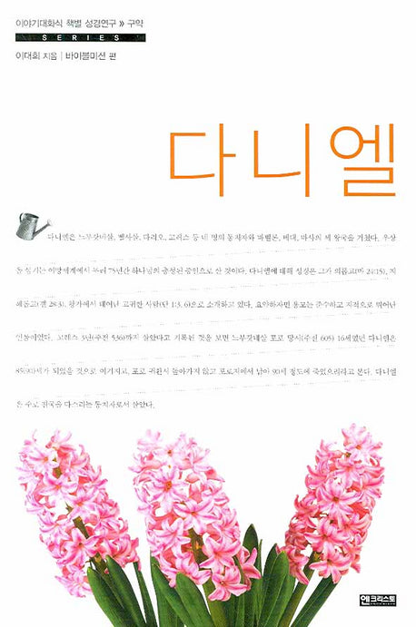 다니엘(이야기대화식 책별 성경연구 구약)