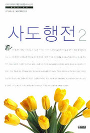 사도행전 2(이야기대화식 책별 성경연구 신약)