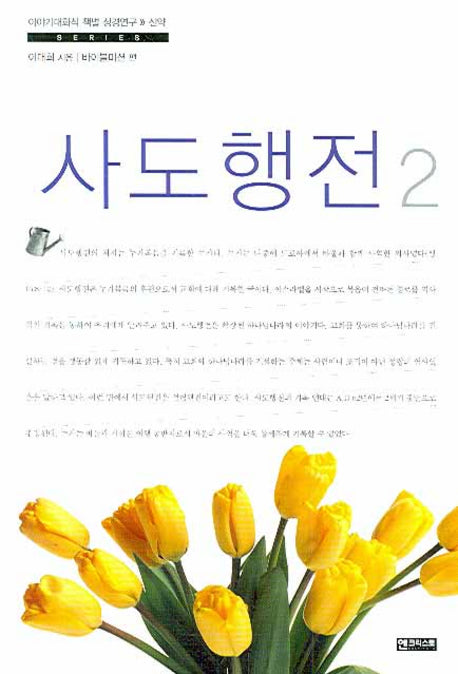 사도행전 2(이야기대화식 책별 성경연구 신약)
