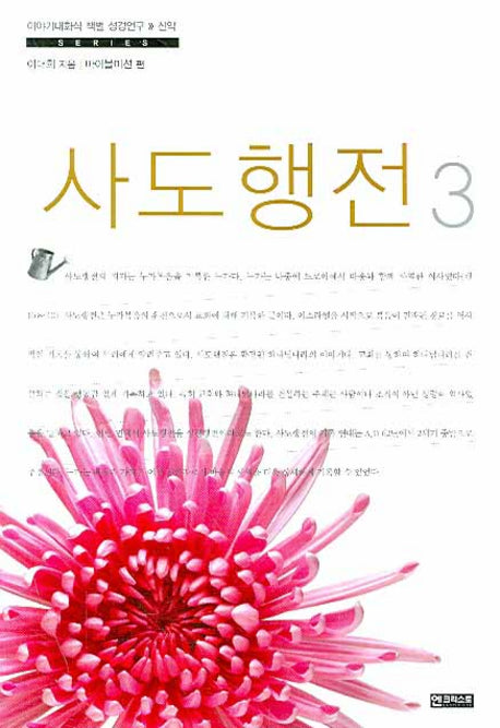 사도행전 3(이야기대화식 책별 성경연구 신약)