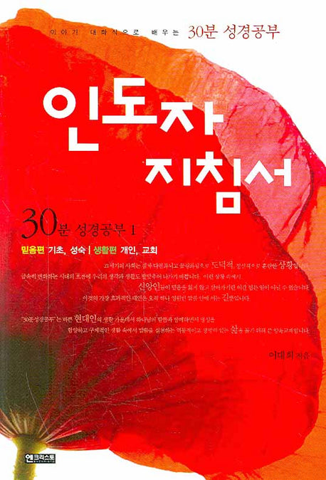 인도자 지침서(30분 성경공부 시리즈 1)