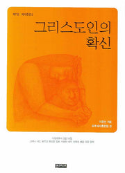 그리스도인의 확신(제자훈련 2)