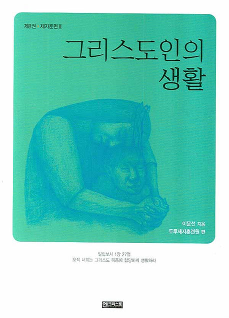 그리스도인의 생활(제자훈련 3)