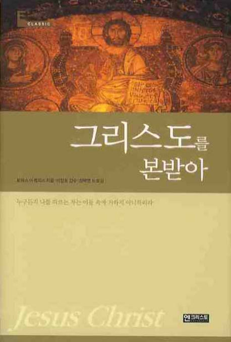 그리스도를 본받아(2판)(양장본 HardCover)