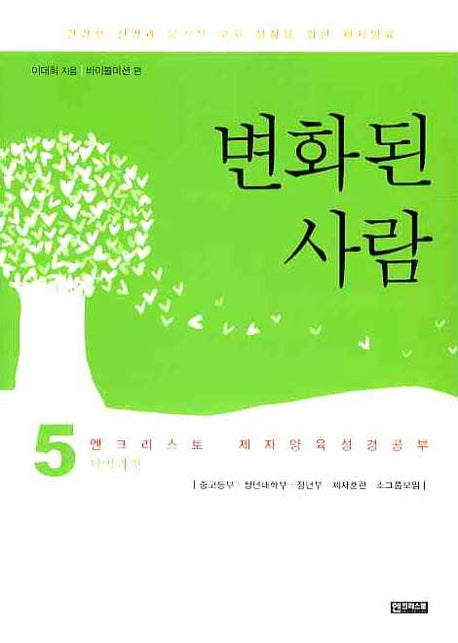 변화된 사람(제자양육 성경공부 5)