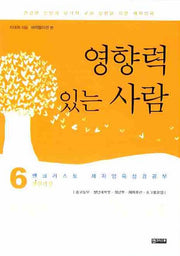 영향력 있는 사람(제자양육 성경공부 6)