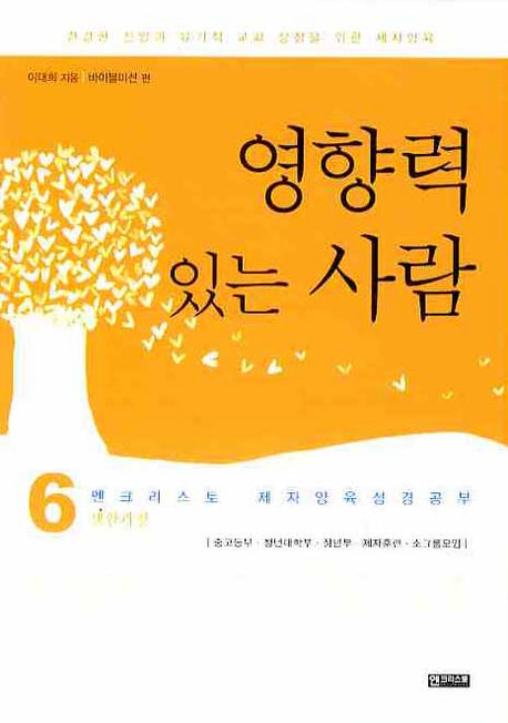 영향력 있는 사람(제자양육 성경공부 6)