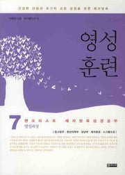영성훈련(제자양육 성경공부 7)