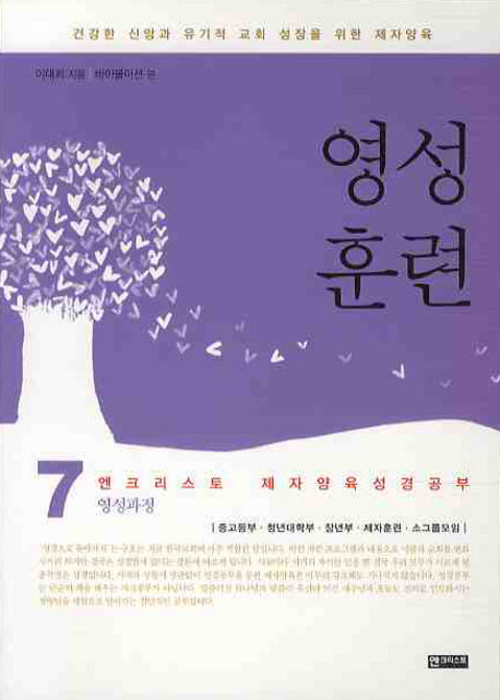 영성훈련(제자양육 성경공부 7)