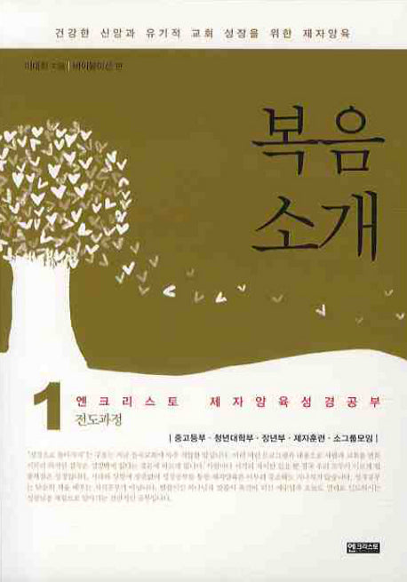 복음소개(제자양육 성경공부 1)