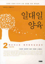 일대일 양육(제자양육 성경공부 2)