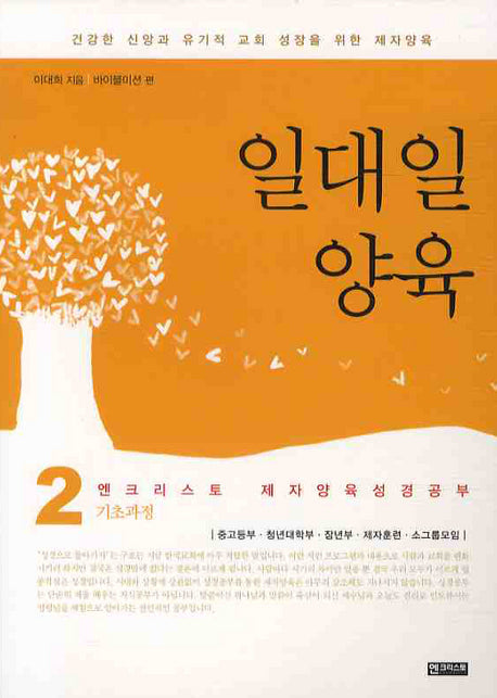 일대일 양육(제자양육 성경공부 2)