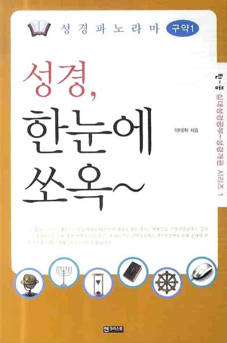 성경파노라마 구약 1(틴꿈 십대성경공부 성경개관 시리즈 1)