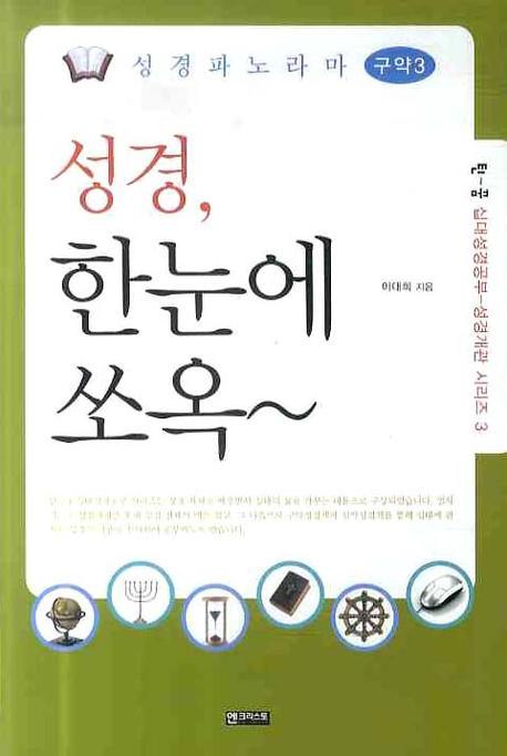 성경파노라마 구약 3(틴꿈 십대성경공부 성경개관 시리즈 3)