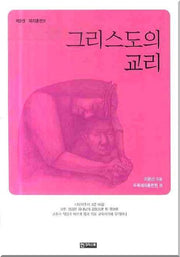 그리스도의 교리(제자훈련 4)
