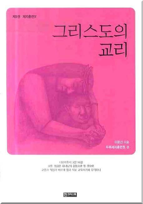 그리스도의 교리(제자훈련 4)