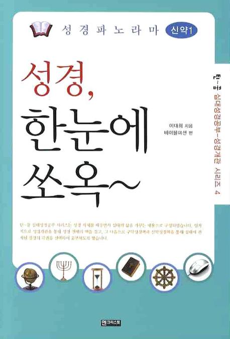 성경파노라마 신약 1(틴꿈 십대성경공부 성경개관 시리즈 4)