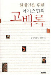 어거스틴의 고백록(현대인을 위한)(양장본 HardCover)