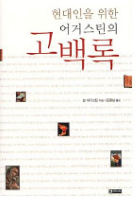 어거스틴의 고백록(현대인을 위한)(양장본 HardCover)