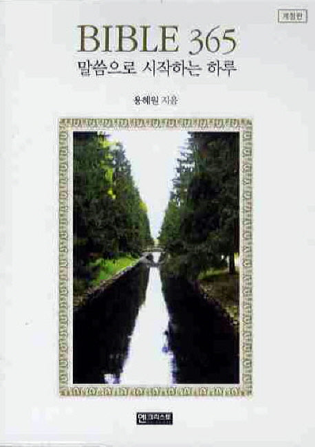 BIBLE 365 말씀으로 시작하는 하루(개정판)