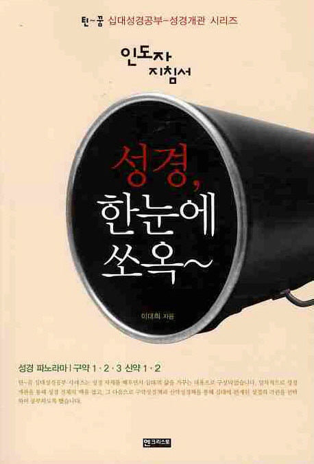 성경 한눈에 쏘옥