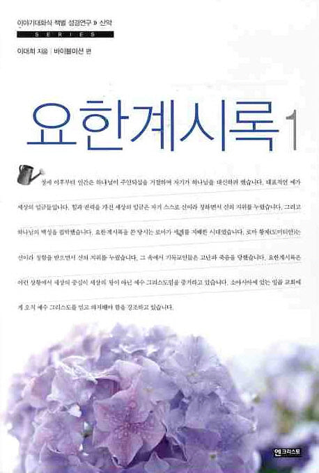 요한계시록 1(이야기대화식 책별 성경연구 신약)