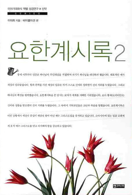 요한계시록 2(이야기대화식 책별 성경연구 신약)