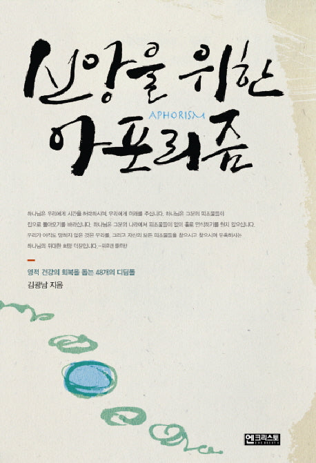 신앙을 위한 아포리즘