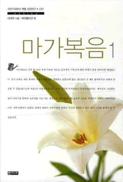 마가복음 1(이야기대화식 책별 성경연구 신약 SERIES)
