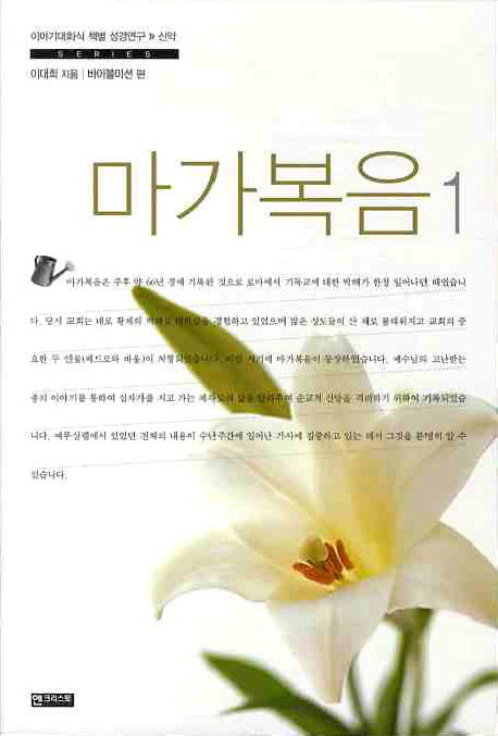 마가복음 1(이야기대화식 책별 성경연구 신약 SERIES)