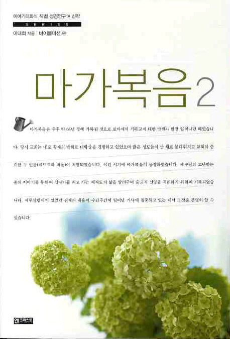마가복음 2(이야기대회식 책별 성경연구 신약 SERIES)