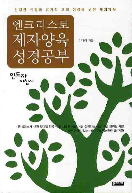제자양육 성경공부(인도자지침서)
