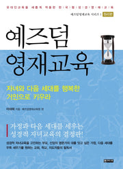예즈덤 영재교육(예즈덤 영재교육 시리즈 1: 원리편)