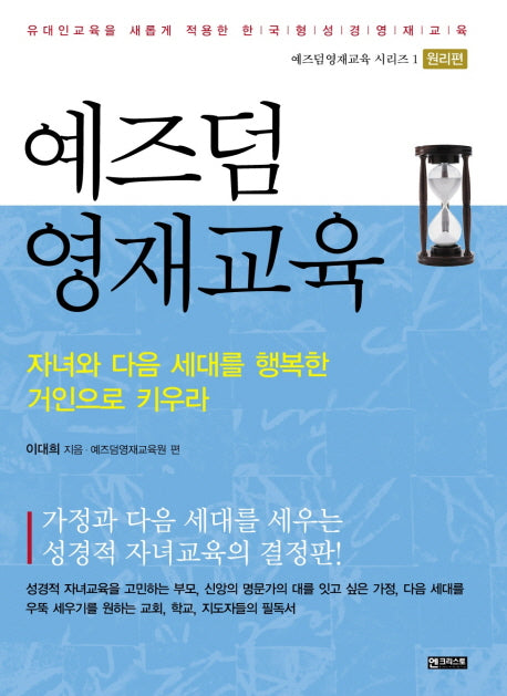 예즈덤 영재교육(예즈덤 영재교육 시리즈 1: 원리편)