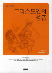 그리스도인의 성품(제자무장 2)