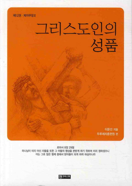 그리스도인의 성품(제자무장 2)