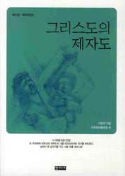 그리스도의 제자도(제자무장 3)