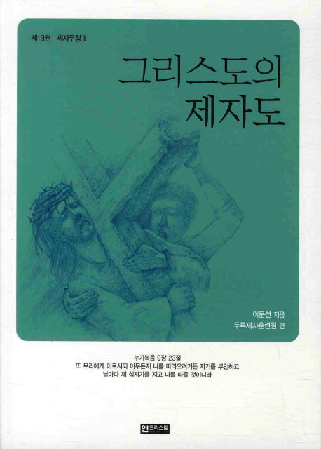 그리스도의 제자도(제자무장 3)