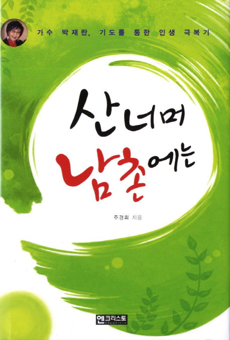 산너머 남촌에는(양장본 Hardcover)