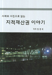 지적재산권 이야기(사례와 사진으로 읽는)(양장본 HardCover)