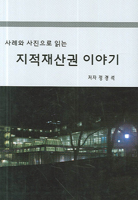 지적재산권 이야기(사례와 사진으로 읽는)(양장본 HardCover)