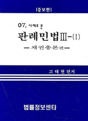 판례민법 3-1 (2007)(사례로 본)(증보판)