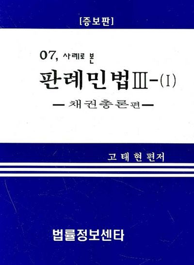 판례민법 3-1 (2007)(사례로 본)(증보판)