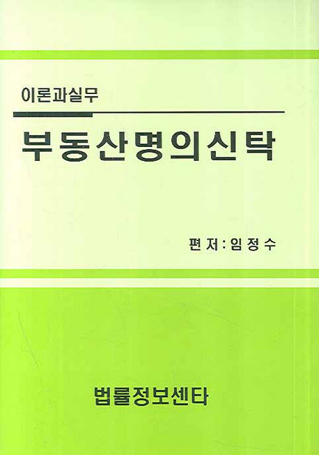 부동산명의신탁(양장본 HardCover)