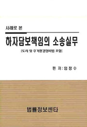 하자담보책임의 소송실무(사례로 본)(양장본 Hardcover)