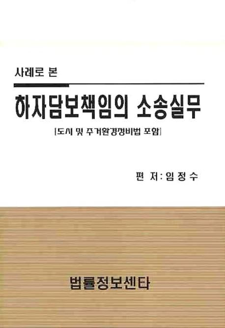 하자담보책임의 소송실무(사례로 본)(양장본 Hardcover)