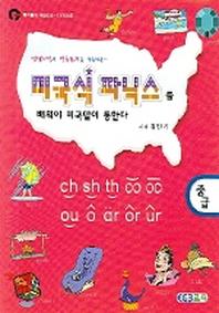 미국식 파닉스를 배워야 미국말이 통한다(중급)(CD1장포함)