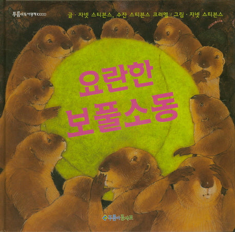 요란한 보풀소동(푸름이독서영재 10000)(양장본 Hardcover)